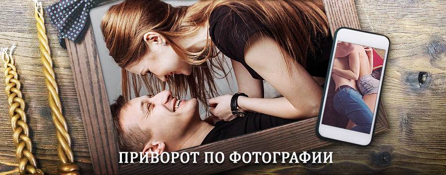 Сильный приворот по фотографии | Североуральск