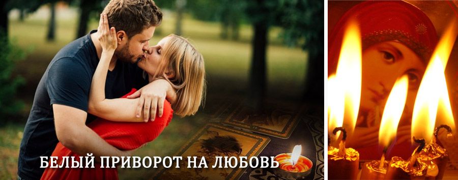 Приворот в домашних условиях на мужчину в Североуральске