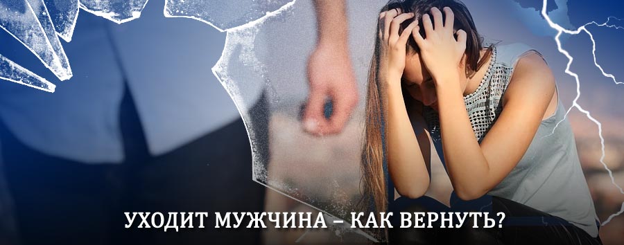Как вернуть мужа в семью – действенный способ от гадалки в Североуральске