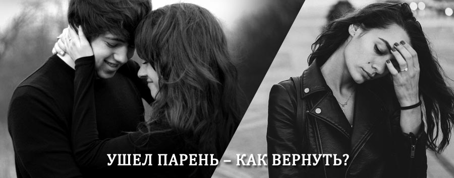 Как вернуть парня после расставания – действенный приворот от гадалки в Североуральске